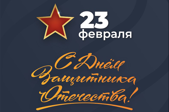 Поздравляем с 23 февраля!