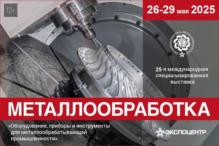 Международная выставка «Металлообработка-2025»: приглашаем на стенд ВЕКПРОМ!