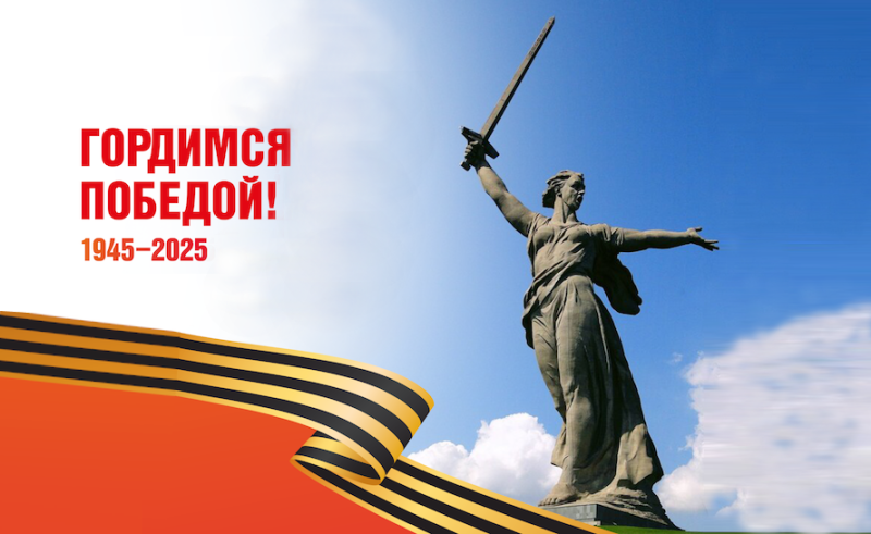 Поздравляем с 80-летием Великой Победы!