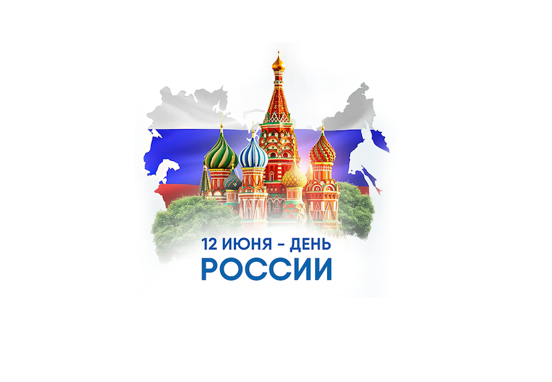 ВЕКПРОМ поздравляет с Днём России!